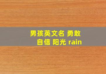 男孩英文名 勇敢 自信 阳光 rain